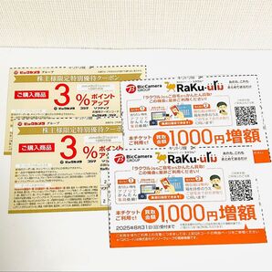 ビックカメラ コジマソフマップ ポイントアップクーポン ラクウル買取増額クーポン