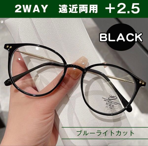 シニアグラス ブルーライトカット 遠近両用 +2.5 ブラック 老眼鏡 便利 マルチフォーカス パソコン作業 眼精疲労 おしゃれ