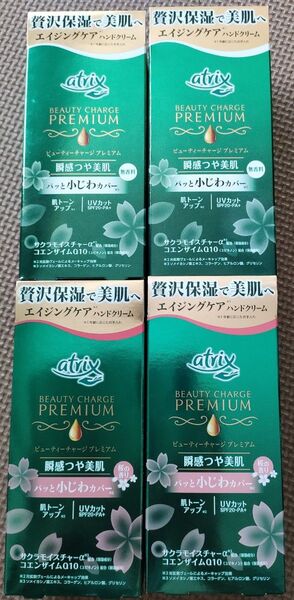 アトリックス ビューティーチャージ プレミアム ハンドクリーム 4個セット