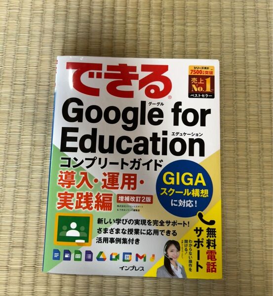 できるGoogle for Education コンプリートガイド 導入・運用・実践編