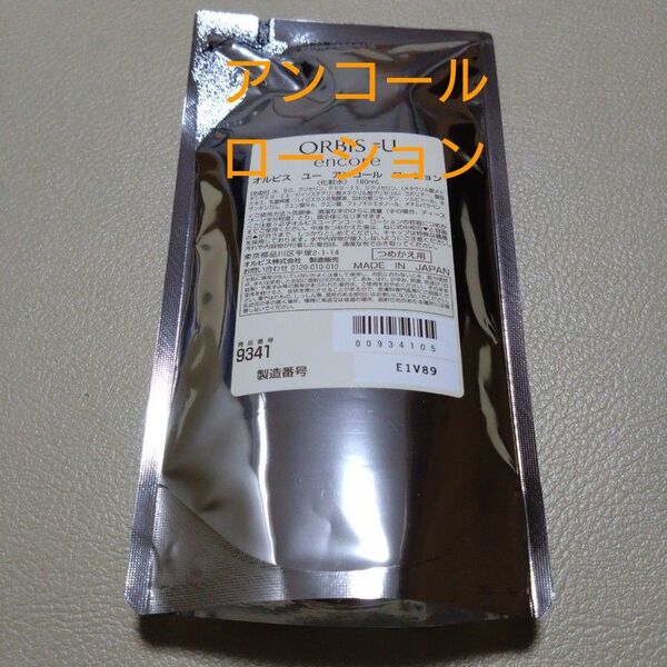 オルビスユーアンコールローション詰め替え