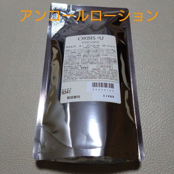 オルビスユーアンコールローション詰め替え