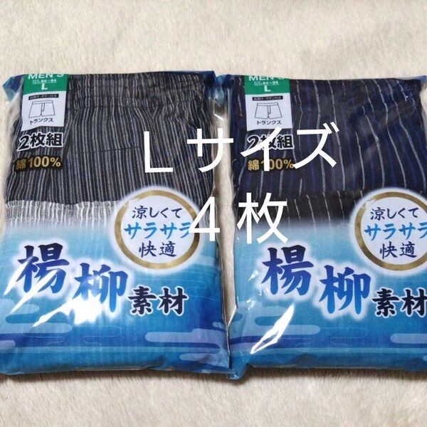 ①メンズ 紳士 トランクス 楊柳素材 涼しくてサラサラ快適 Lサイズ 2枚組2セット4枚 綿100% 前開き・前ボタン付