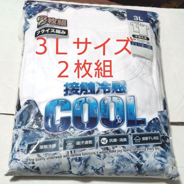 ⑥メンズ アンダーシャツ ホワイト 接触冷感 3Lサイズ 2枚 半袖 丸首 吸汗速乾 抗菌・消臭 部屋干し対応