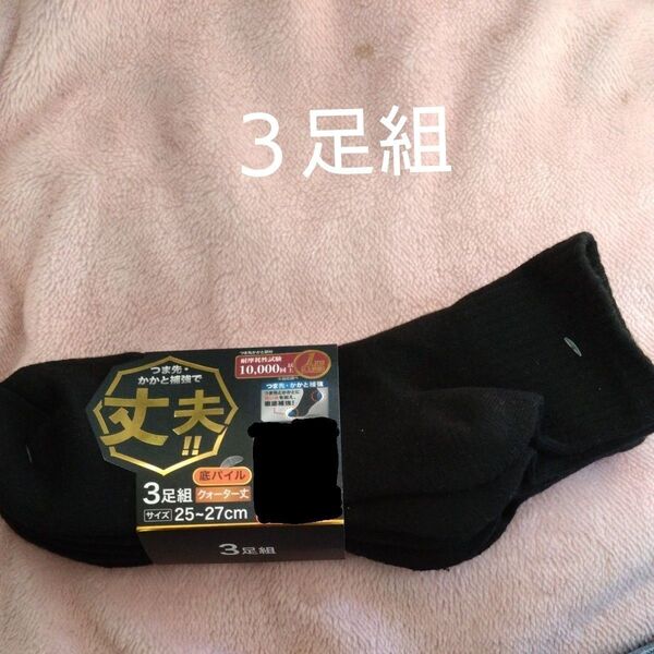 ①メンズ ショートソックス サイズ25~27cm 3足組 底パイル つま先かかと補強で丈夫