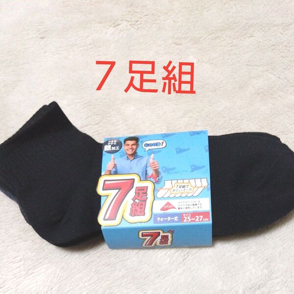 ①メンズ ショートソックス 7足組 25~27cm くるぶしまで隠れる クォーター丈 つま先かかと銀加工