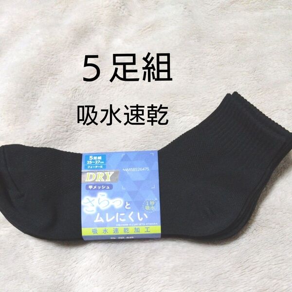 ①メンズ ショートソックス 5足 25~27cm 吸水速乾加工 クォーター丈 甲メッシュ サラッとムレにくい DRY 1秒吸水