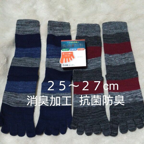 ①メンズ 5本指ソックス クルー丈 サイズ25~27cm 2足組 足底パイル編み 抗菌防臭 消臭加工