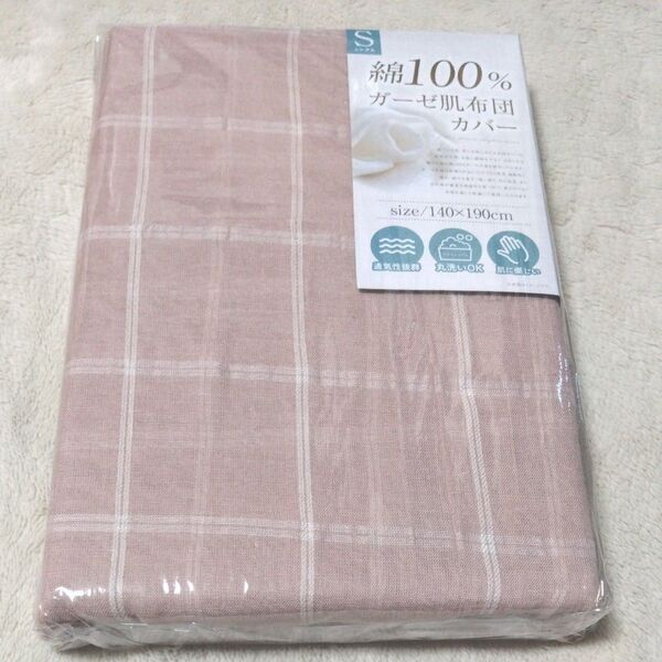 ガーゼ肌ふとんカバー 140X190cm シングルサイズ 綿100% 通気性抜群 丸洗いOK 肌にやさしい