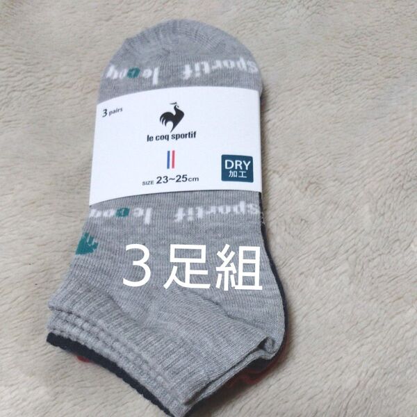 ②lecoqsportif ルコックスポルティフ レディース ショートソックス 23〜25cm 3足組 DRY加工 靴下の岡本