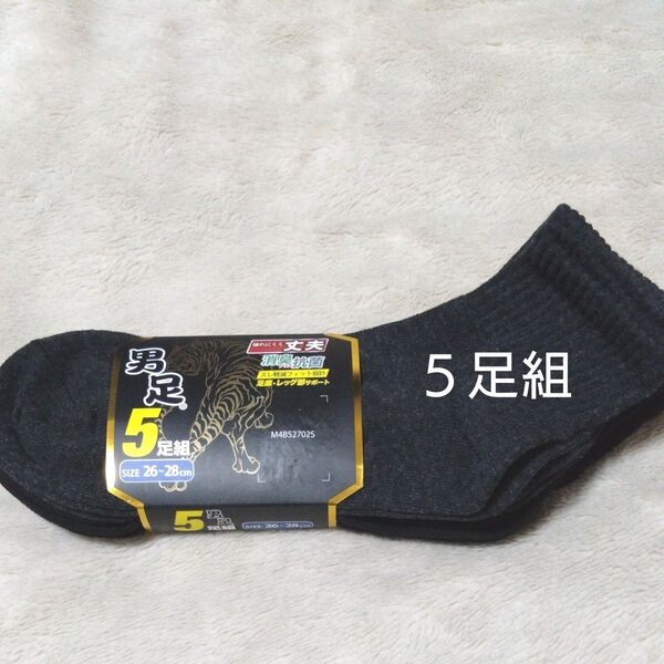 ①メンズ ショートソックス 5足組 サイズ26~28cm 消臭プラス抗菌 破れにくく丈夫 ズレ軽減 フィット設計
