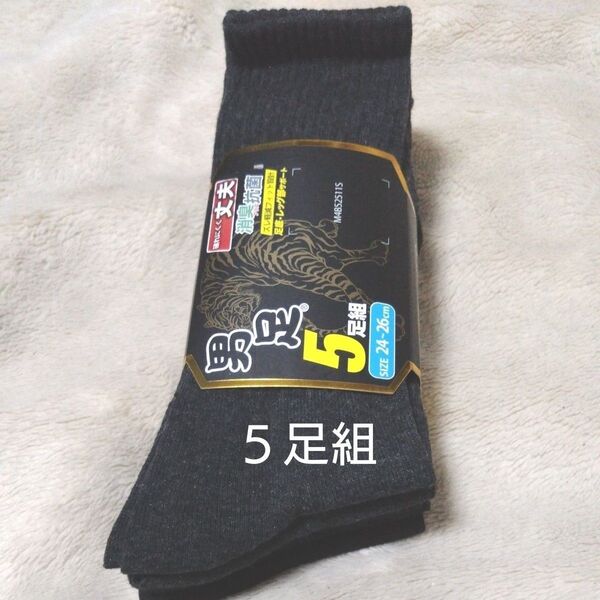 ①メンズソックス 5足組 サイズ24~26cm 消臭プラス抗菌 破れにくく丈夫 ズレ軽減 フィット設計 足底・レッグ部サポート