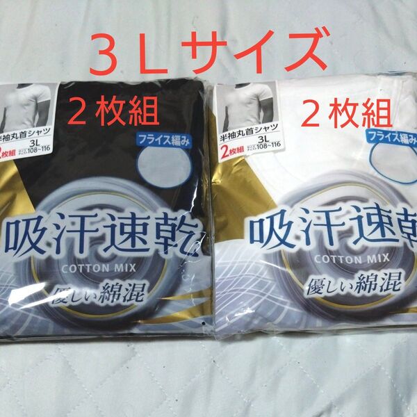 ⑦メンズ 紳士 インナーウェア 半袖丸首シャツ 3Lサイズ ブラック&ホワイト2枚組を2セット フライス編み 吸汗速乾