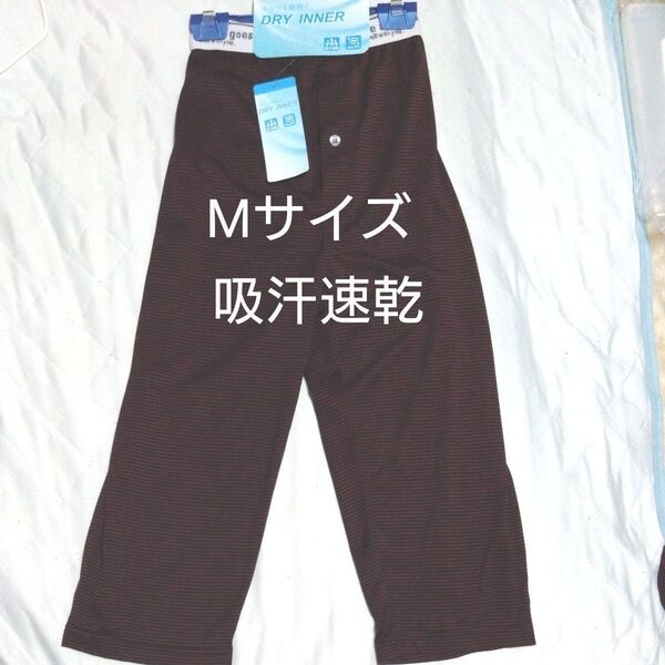 ①メンズ 紳士 ロングボクサーパンツ 七分丈 Mサイズ 吸汗速乾 ひんやり 前開き・前ボタンあり