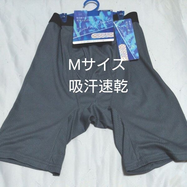 ⑥メンズ 紳士 ロングボクサーパンツ Mサイズ 吸汗速乾