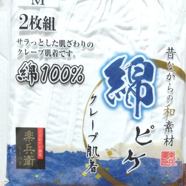 ②メンズ 紳士 インナーウェア クレープ肌着 綿100% 半ズボン下 Mサイズ 2枚組