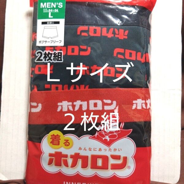 ①着る ホカロン みんなにあったかい メンズ 紳士 肌着 ボクサーパンツ ボクサーブリーフ 2枚組 Lサイズ 前閉じ