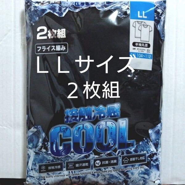⑥メンズ アンダーシャツ ブラック 接触冷感 LLサイズ 2枚 半袖 丸首 吸汗速乾 抗菌・消臭 部屋干し対応