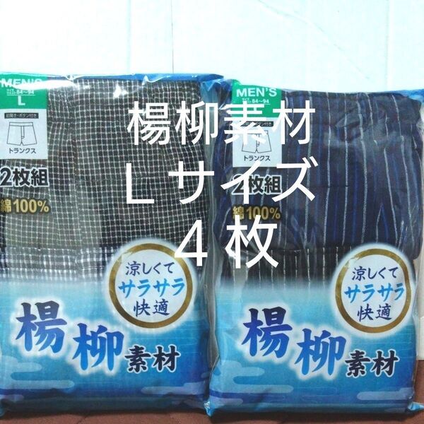 ①メンズ 紳士 トランクス 楊柳素材 涼しくてサラサラ快適 Lサイズ 2枚組2セット4枚 綿100% 前開き・前ボタン付