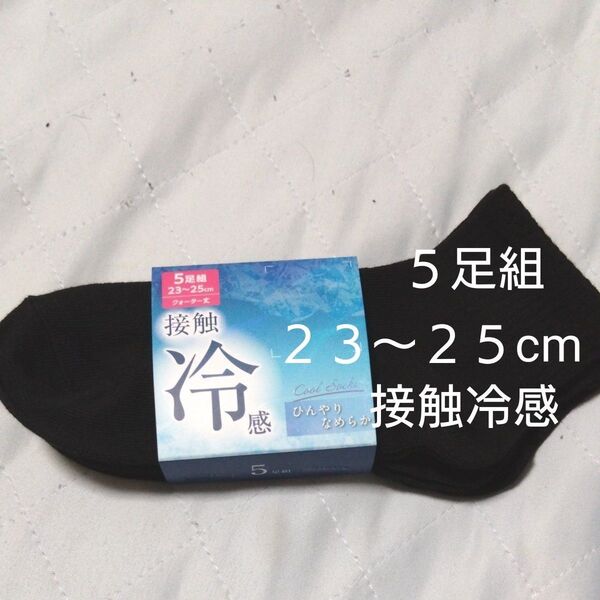 ①レディース ソックス クォーター丈 接触冷感 ひんやりなめらか 5足組 23〜25cm ブラック