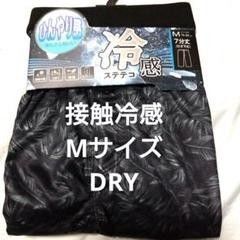 ①メンズ ステテコ Mサイズ 接触冷感 DRY 七分丈 ヒザ下タイプ 軽量