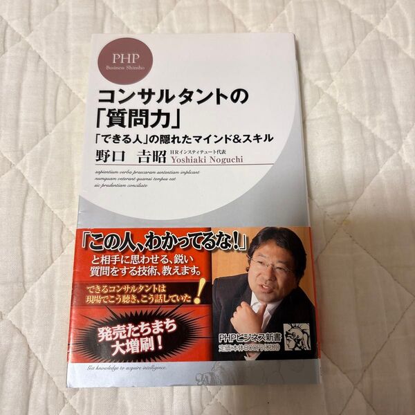 コンサルタントの「質問力」 「できる人」の隠れたマインド&スキル (PHPビジネス新書 052) 野口吉昭/著