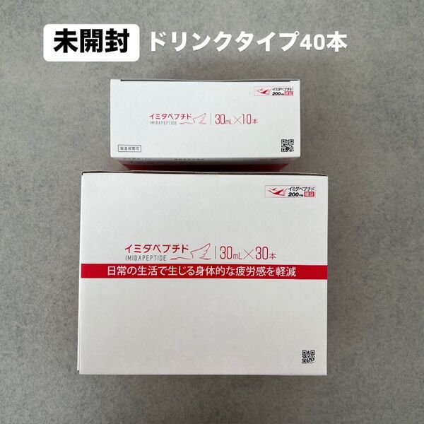 【新品】イミダペプチド ドリンク40本 疲労回復サプリメント 日本予防医薬 イミダゾールペプチド 冊子付き