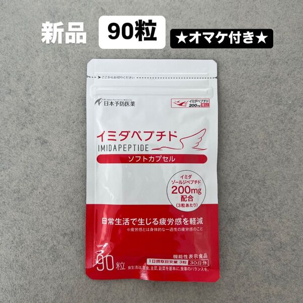 【新品オマケ付き】イミダペプチド ソフトカプセル 90粒入り イミダゾールペプチド 日本予防医薬 疲労回復サプリメント 筋トレ