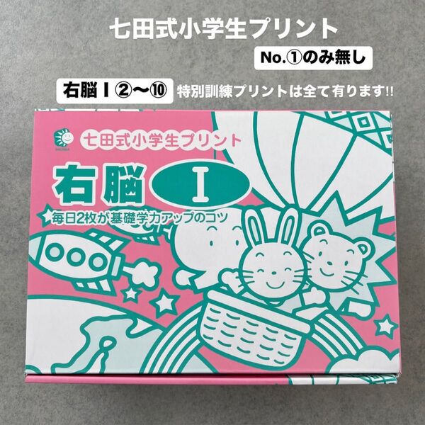 七田式小学生プリント 【右脳 】 右脳Ⅰ 基礎学力アップドリル しちだ式問題集 SHICHIDA教材 イクウェルEQWEL