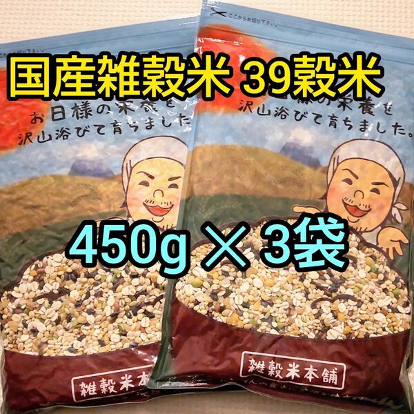 ★国産雑穀米★ 39穀米 450g ×3袋 明日への輝き 雑穀米