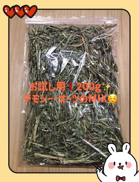 松畜牧草 チモシー・オーツのMIXお試し用200g