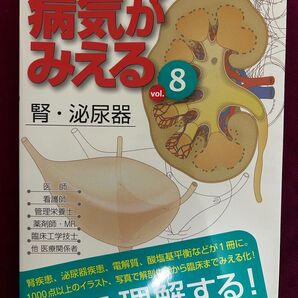 病気がみえる vol.8 腎・泌尿器