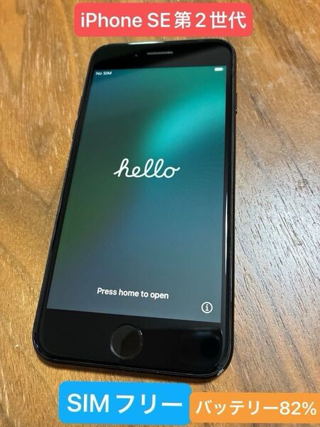 【Apple】iPhone SE 第2世代 64GB バッテリー82% SIMロックフリー アップル アイフォン SE2 ブラック