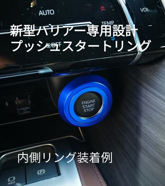 新型ハリアー80系専用設計 プッシュスタートカバーリング+スタートリング ブルー