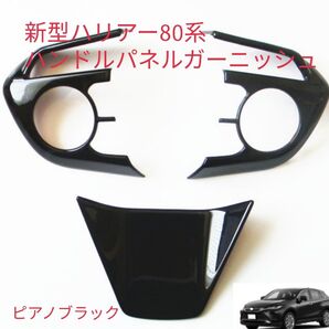 新型ハリアー80系 ステアリングパネル ピアノブラック