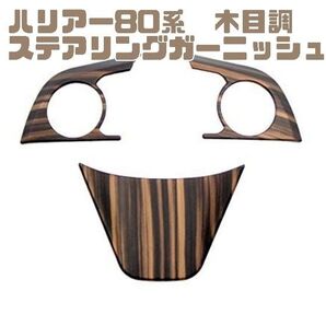 ハリアー80系 カムリ70系 ハリアー80系 カムリ70系 ステアリングガーニッシュ 木目調