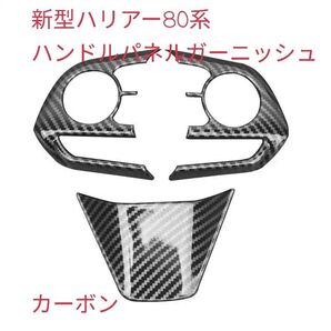 新型ハリアー80系 ステアリングパネル カーボン調