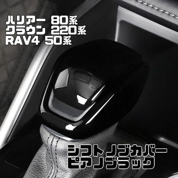 サイドカバー付き シフトノブカバー ピアノブラック ハリアー80系 RAV4 50 クラウン220