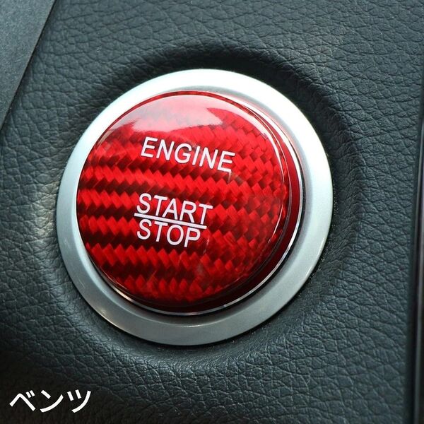 ベンツ エンジンスタートカバー カーボン レッド