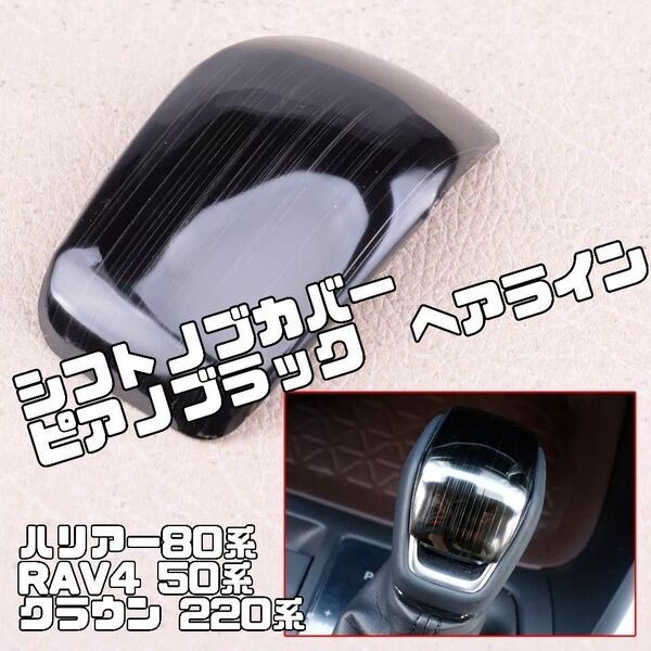 新型ハリアー80系 RAV4 50 クラウン220 シフトノブカバー ピアノブラック(ヘアライン仕上げ