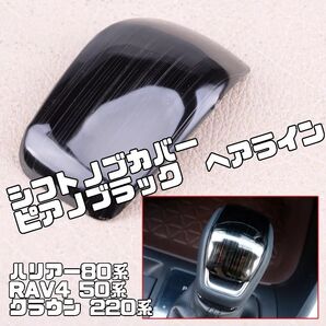 新型ハリアー80系 RAV4 50 クラウン220 シフトノブカバー ピアノブラック(ヘアライン仕上げ)