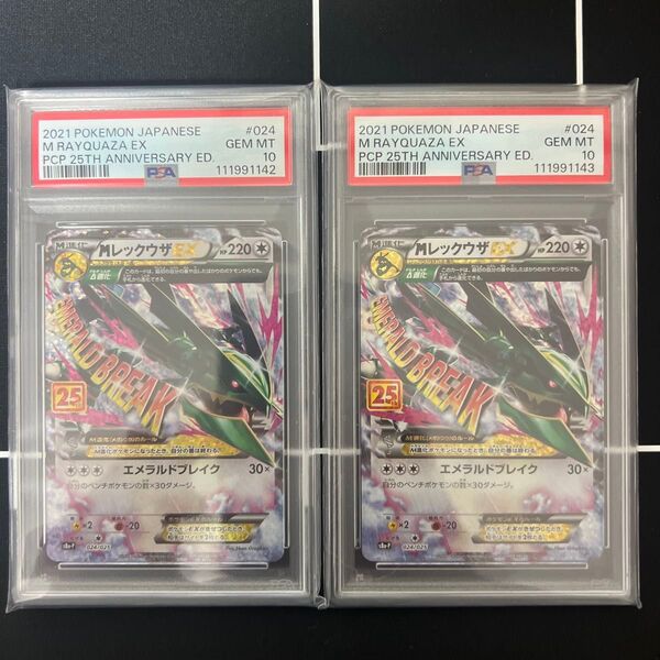 Mレックウザ EX 25TH PSA10 連番