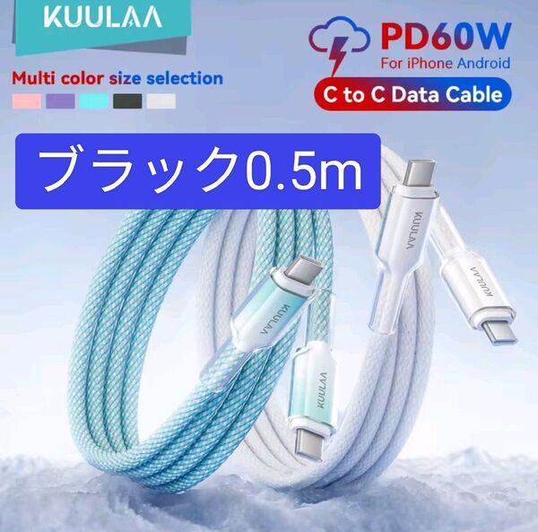 KUULAA USB C ケーブル -PD 60W 高速充電器コード USBC - Type-C 0.5m