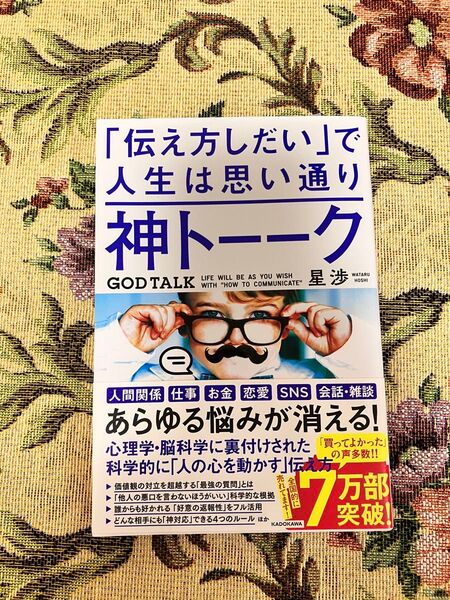 「伝え方しだい」で人生は思い通り神トーク 星渉 著