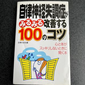 自律神経失調症がみるみる改善する100のコツ