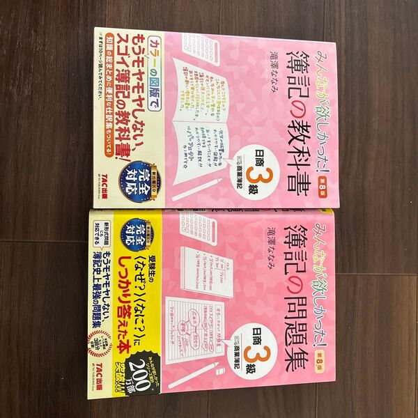 日商簿記 3級 問題集&教科書