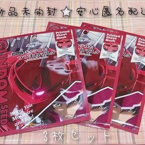 「新品」 キャラぴたつつまれマスク 機動戦士ガンダムSEED FREEDOM ( アスラン・ザラ ) 3枚セット(バラ売り可)