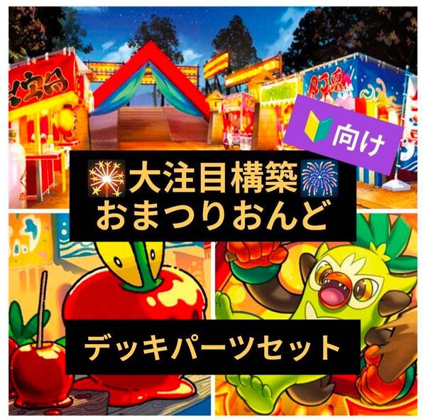 ポケモンカード おまつりおんど デッキパーツセット