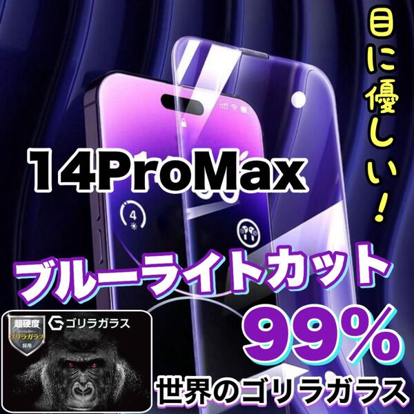 目に優しい!!【iPhone14ProMax】ブルーライト99%カットガラスフィルム《安心のゴリラガラス》iPhoneフィルム