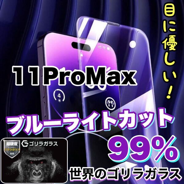 目に優しい!!【iPhone11ProMax】ブルーライト99%カットガラスフィルム《安心のゴリラガラス》iPhoneフィルム